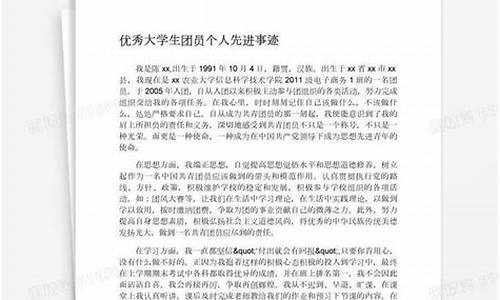 大学生优秀团员事迹_大学生优秀团员事迹简介500字