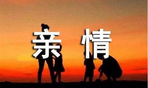 关于亲情的优美段落摘抄_关于亲情的优美段落摘抄200字