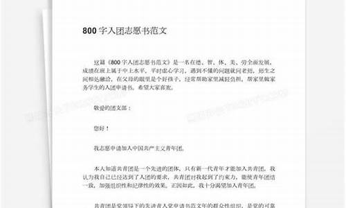 入团志愿书800字_入团志愿书800字高中生