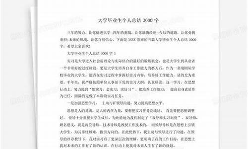 大学毕业总结3000字_大学毕业总结3000字通用范文