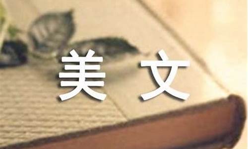 哲理美文精选_哲理美文精选200字