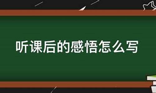 听课后的个人感悟_听课后的个人感悟总结