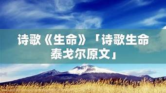 诗歌《生命》_诗歌《生命》泰戈尔原文