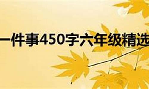 令我感动的一件事450字_令我感动的一件事450字作文