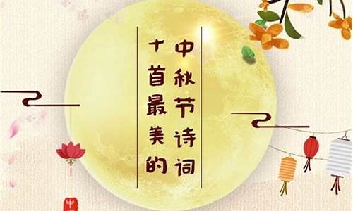 中秋节祝福语诗句大全_中秋节祝福语诗句大全学生