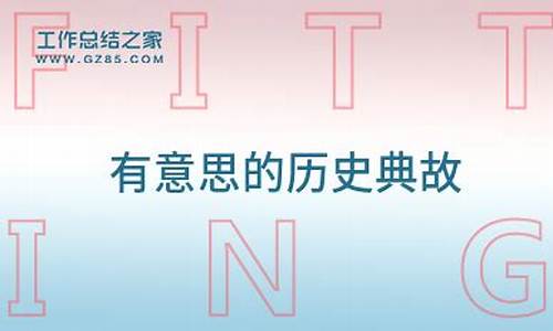 30个有意思的历史典故_30个有意思的历史典故故事300字