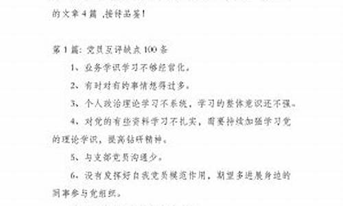 党员互评缺点100条简短通用_党员互评缺点100条简短通用大学生