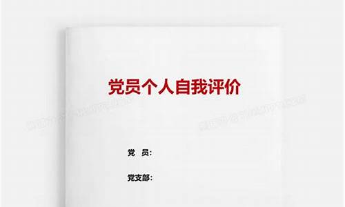 党员自我评价30字_党员自我评价30字最新