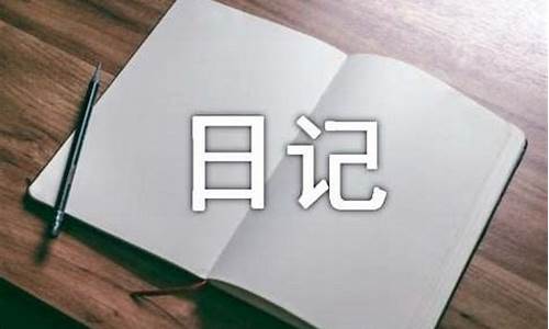 30个字的日记_30个字的日记怎么写