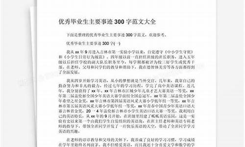 优秀毕业生主要事迹范文_优秀毕业生主要事迹范文300字