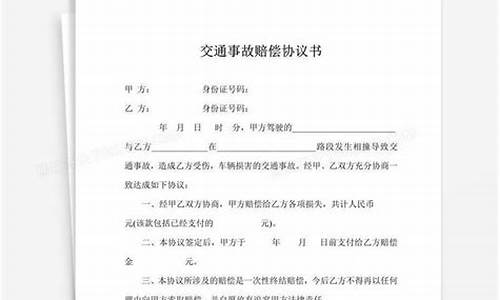 交通事故协议书_车辆事故协议书模板 双方