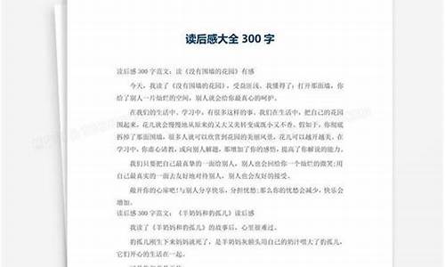 300百字读后感大全_300百字读后感大全四年级