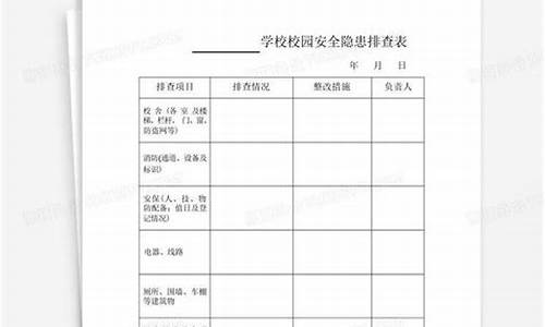 学校安全隐患排查记录表_学校安全隐患排查记录表怎么写