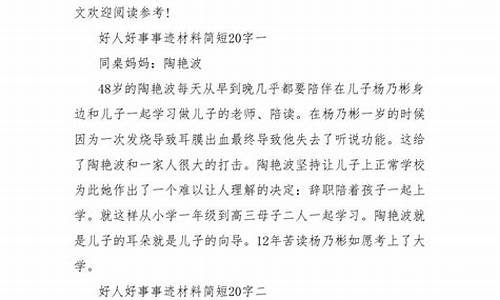 好人好事例子简短事迹_小学生好人好事例子简短事迹